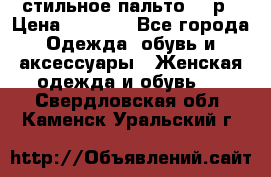 стильное пальто 44 р › Цена ­ 3 000 - Все города Одежда, обувь и аксессуары » Женская одежда и обувь   . Свердловская обл.,Каменск-Уральский г.